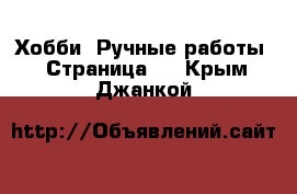  Хобби. Ручные работы - Страница 4 . Крым,Джанкой